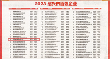 啊啊啊我要射了权威发布丨2023绍兴市百强企业公布，长业建设集团位列第18位